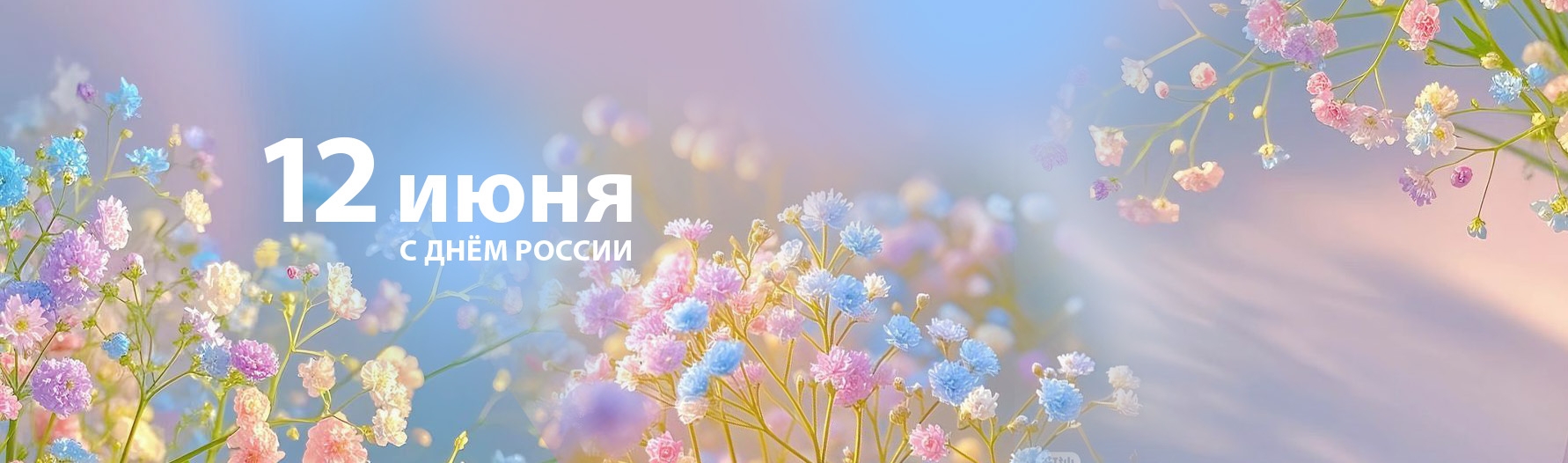 12 июня 2025_3 (1)